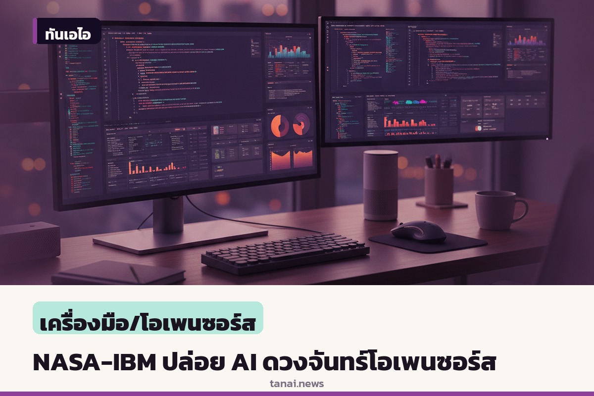 NASA จับมือ IBM ปล่อย AI วิเคราะห์ดวงจันทร์แบบโอเพนซอร์สบน Hugging Face