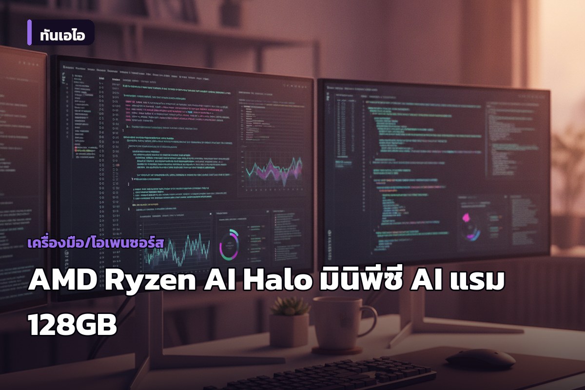 AMD เปิดตัว 'Ryzen AI Halo' มินิพีซี AI ทรงพลัง แรม 128GB สำหรับนักพัฒนา ชนตรง NVIDIA