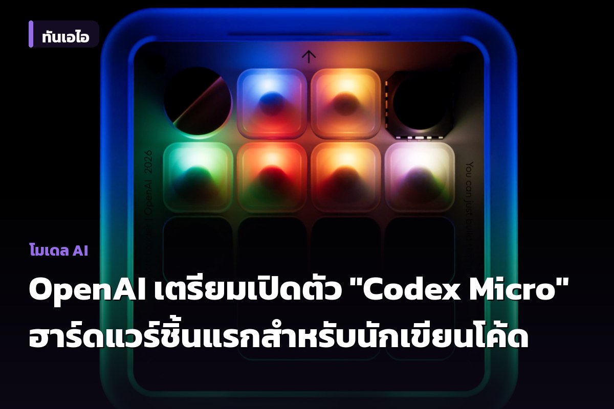 OpenAI เตรียมเปิดตัว "Codex Micro" ฮาร์ดแวร์ชิ้นแรกสำหรับนักเขียนโค้ด