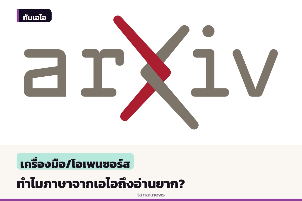 งานวิจัยชี้ภาษาจากเอไอยากเข้าใจกว่ามนุษย์ เผยใช้คำยากและโครงสร้างซับซ้อน