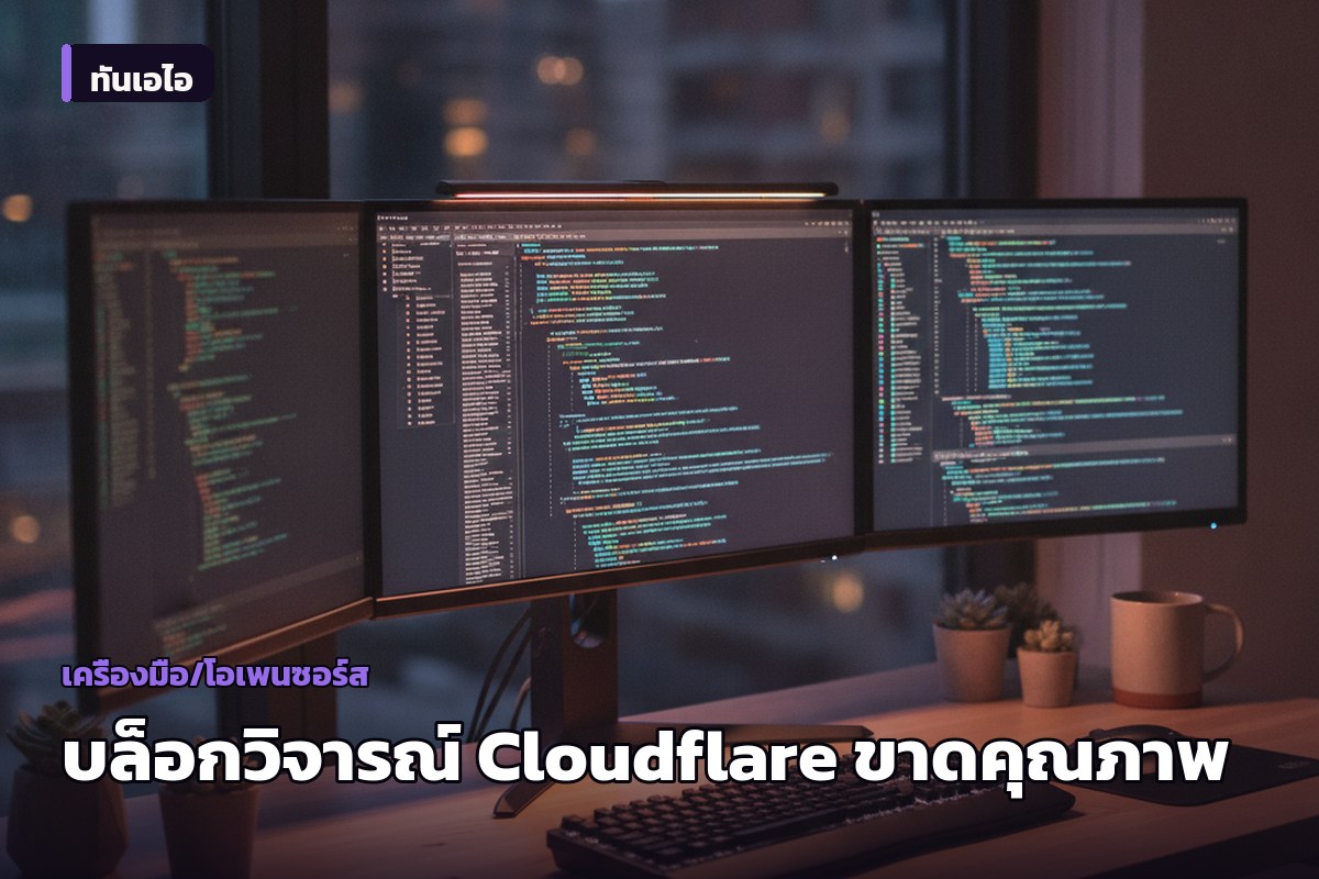 บล็อกเปิดวิจารณ์ Cloudflare หันไปเร่งปล่อยฟีเจอร์ AI จนคุณภาพบริการแย่ลง
