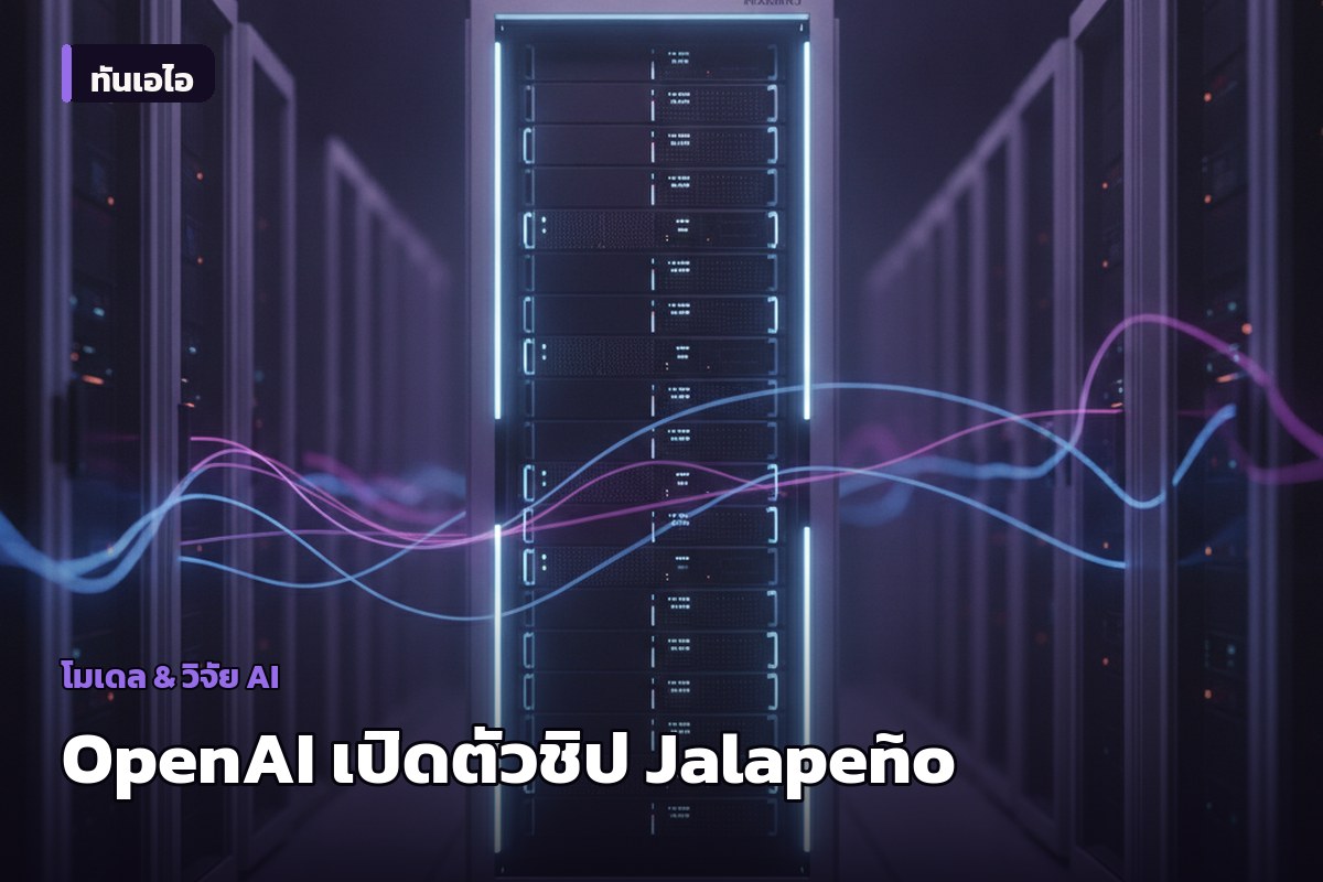 OpenAI เปิดตัวชิปอนุมาน 'Jalapeño' ชูยุทธศาสตร์โครงสร้างพื้นฐาน AI ครบวงจร