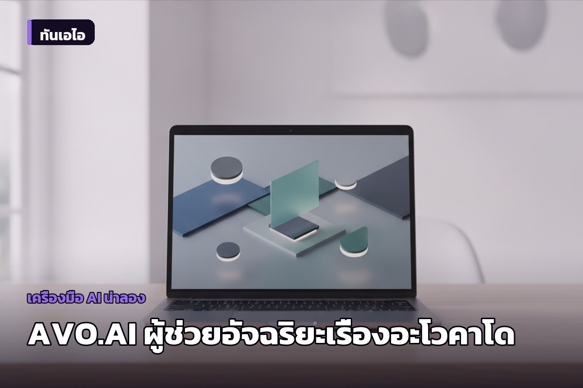 Avocados From Mexico เปิดตัว AVO.AI ผู้ช่วยอัจฉริยะตอบทุกเรื่องอะโวคาโด