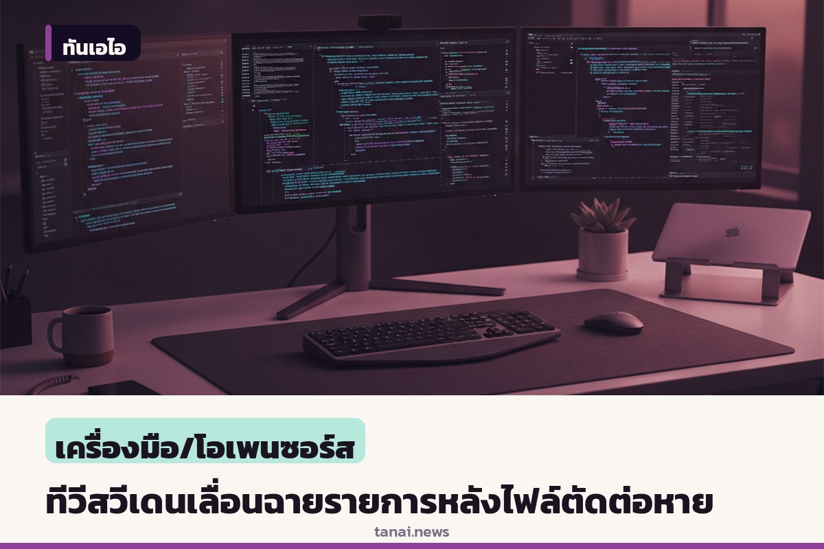 ช่องทีวีสวีเดนเลื่อนฉายรายการหลังไฟล์ตัดต่อหาย ยันไม่ใช่ฝีมือ AI ลบข้อมูล