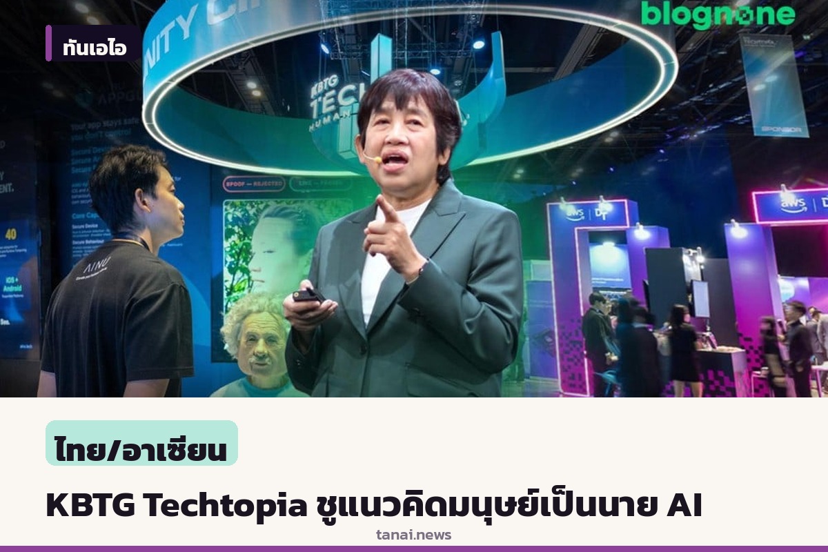 KBTG จัดงาน Techtopia ครั้งที่ 4 ชูแนวคิด Human of Tomorrow ให้มนุษย์เป็นนาย AI