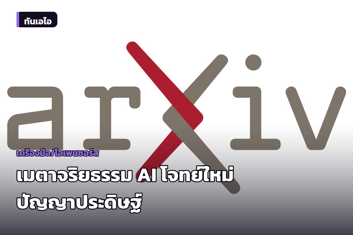 นักวิชาการตีแผ่โจทย์ใหม่ เมตาจริยธรรม AI เมื่อปัญญาประดิษฐ์อาจมีศีลธรรมของตัวเอง