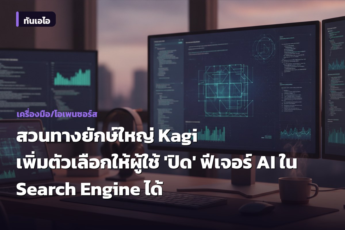 สวนทางยักษ์ใหญ่ Kagi เพิ่มตัวเลือกให้ผู้ใช้ 'ปิด' ฟีเจอร์ AI ใน Search Engine ได้
