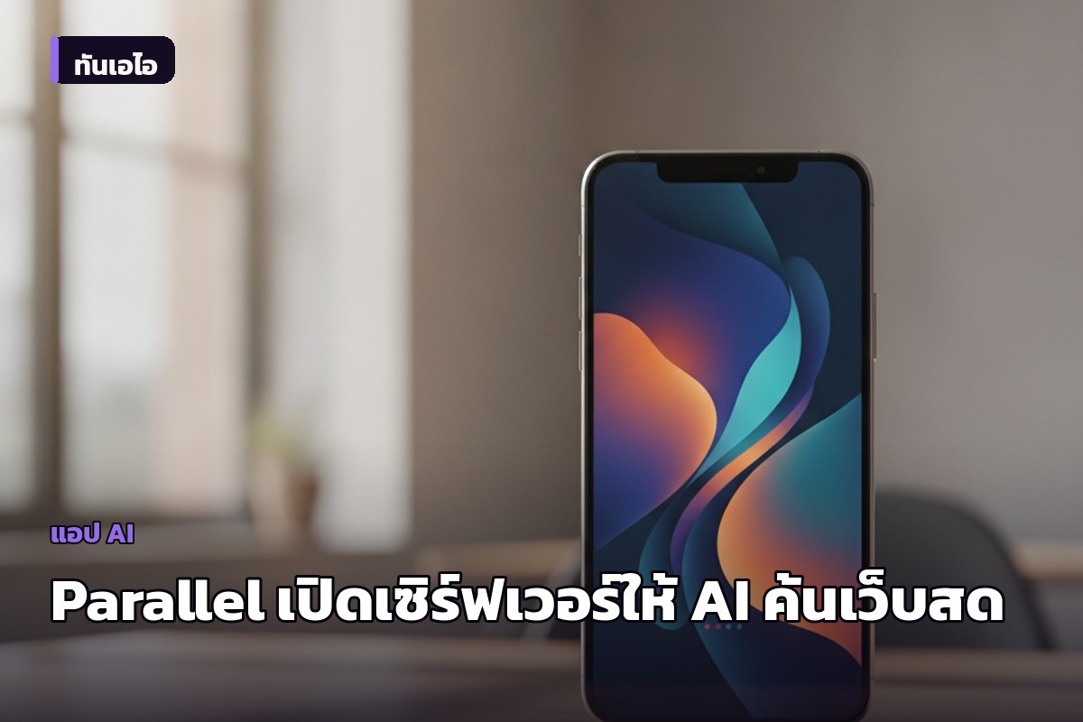 Parallel เปิดตัว Search Server ใหม่ ให้ AI ทุกค่ายเข้าถึงข้อมูลเว็บแบบเรียลไทม์ผ่านโปรโตคอลกลาง
