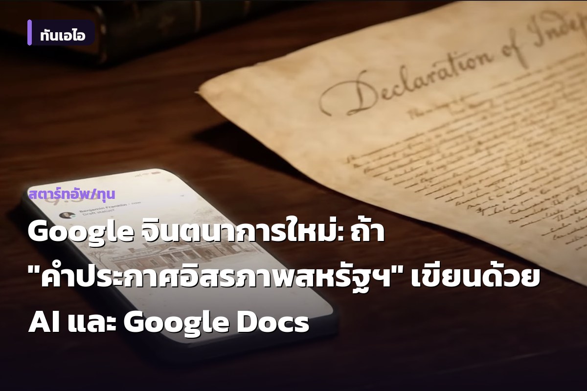 Google จินตนาการใหม่: ถ้า "คำประกาศอิสรภาพสหรัฐฯ" เขียนด้วย AI และ Google Docs