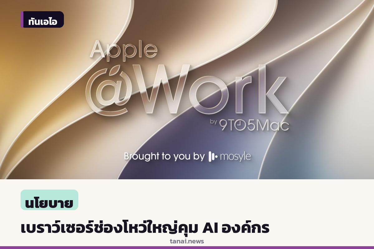 ผู้เชี่ยวชาญเตือนเว็บเบราว์เซอร์คือช่องโหว่ใหญ่สุดในการกำกับดูแล AI ขององค์กร
