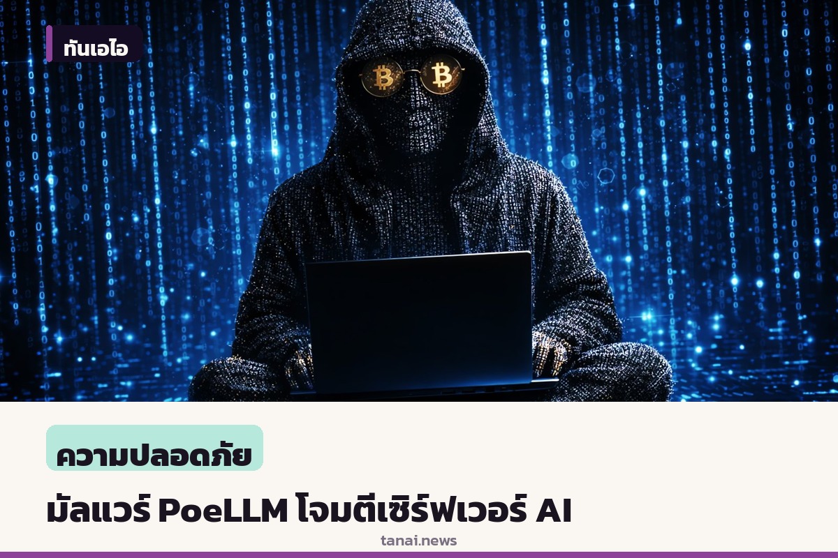 แฮกเกอร์โจมตีเซิร์ฟเวอร์ AI เปิดสาธารณะ ฝังมัลแวร์ขุดคริปโทฯ ซ่อนคำสั่งในบทกวี