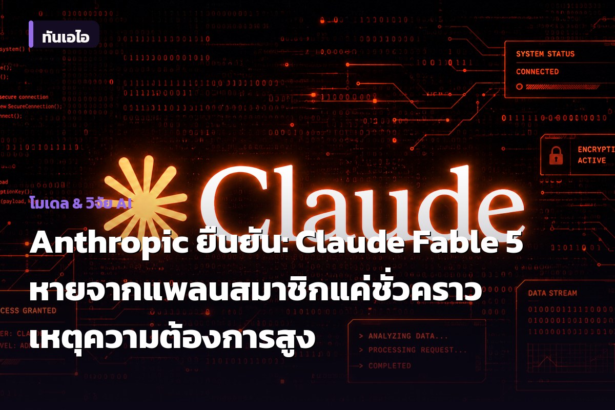 Anthropic ยืนยัน: Claude Fable 5 หายจากแพลนสมาชิกแค่ชั่วคราว เหตุความต้องการสูง