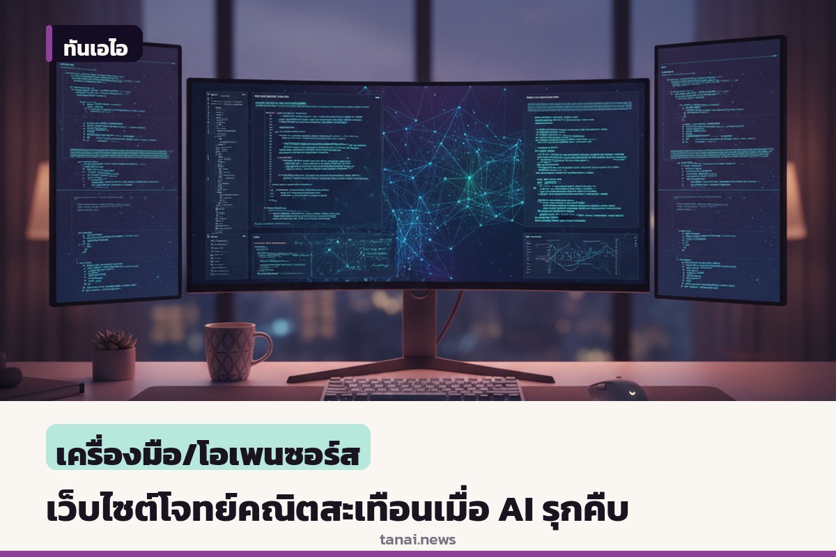 เว็บไซต์รวมโจทย์คณิตศาสตร์ชื่อดังสะเทือน เมื่อ AI รุกคืบแก้ปัญหาจนเปลี่ยนบรรยากาศการเรียนรู้