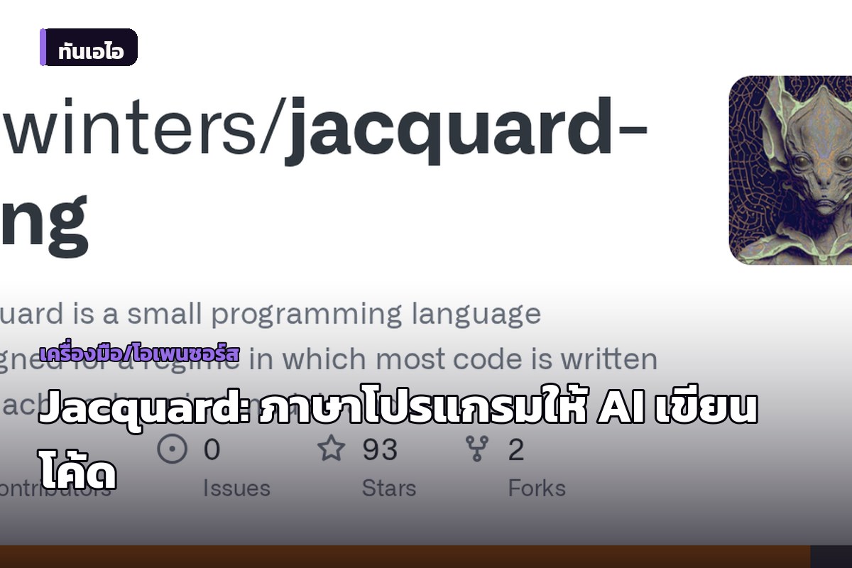 เปิดตัว Jacquard ภาษาโปรแกรมมิ่งแนวคิดใหม่ ออกแบบมาเพื่อให้ AI เขียนโค้ด และมนุษย์เป็นผู้ตรวจสอบ