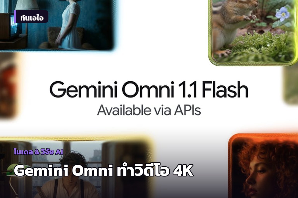 Google เปิดตัว Gemini Omni 1.1 Flash สำหรับสร้างและแก้ไขวิดีโอ