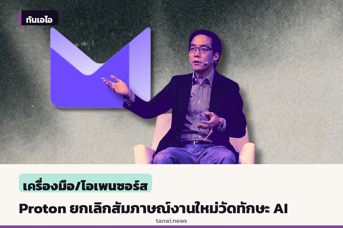 ซีอีโอ Proton ถอยแผนสั่งพนักงานสัมภาษณ์งานใหม่วัดทักษะ AI หลังเจอเสียงวิจารณ์หนัก