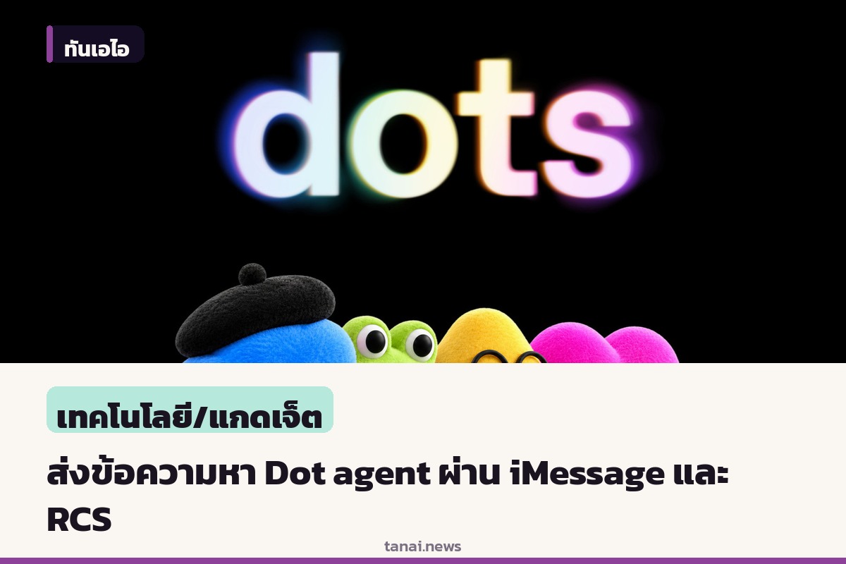 OpenAI อัปเดตให้ผู้ใช้ส่งข้อความหา Dot agent ผ่าน iMessage และ RCS ได้แล้ว