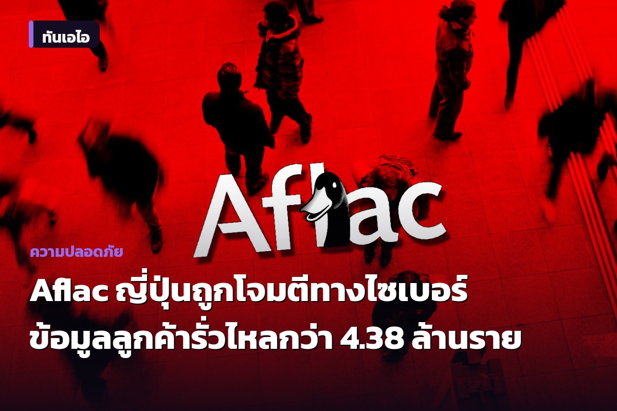 Aflac ญี่ปุ่นถูกโจมตีทางไซเบอร์ ข้อมูลลูกค้ารั่วไหลกว่า 4.38 ล้านราย