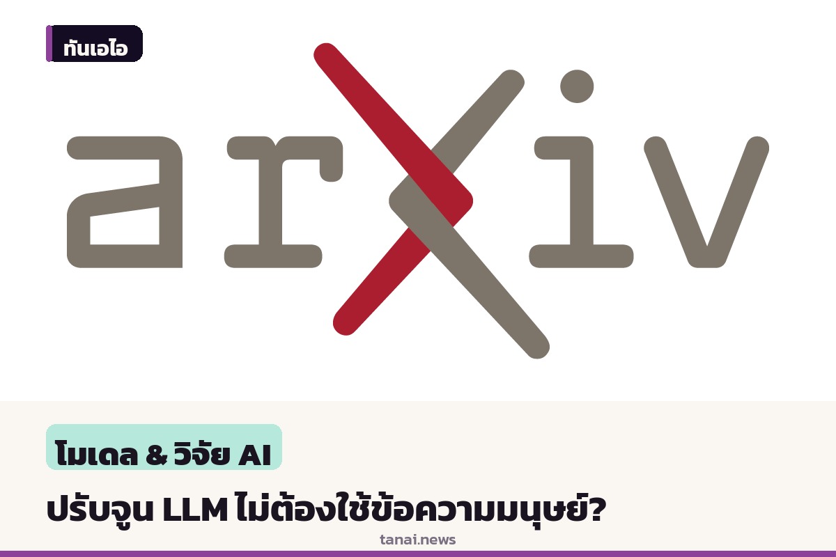 ทีมนักวิจัยตั้งคำถามใหม่ การปรับจูนโมเดลภาษา LLM ยังจำเป็นต้องใช้ข้อความที่มนุษย์อ่านได้หรือไม่
