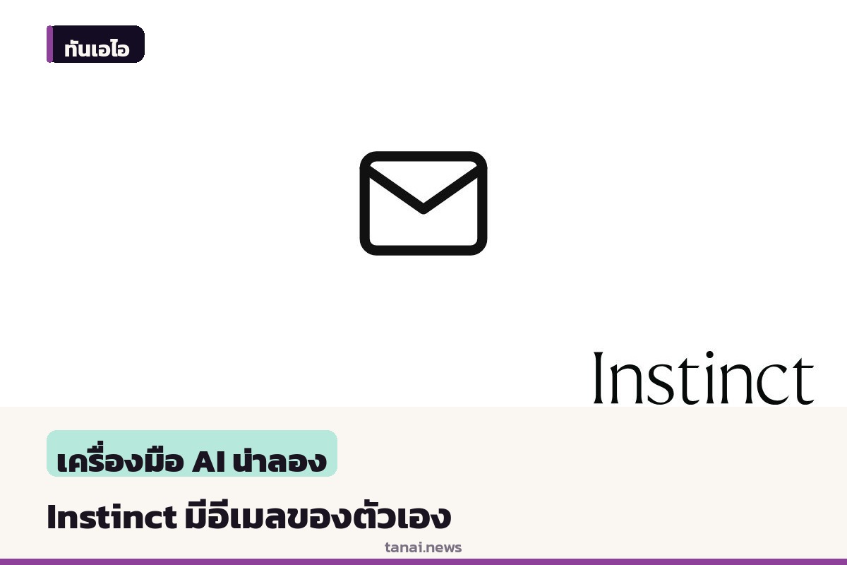 Instinct เพิ่มอีเมลเฉพาะ ให้ผู้ช่วย AI ติดต่อธุรกิจแทนผู้ใช้