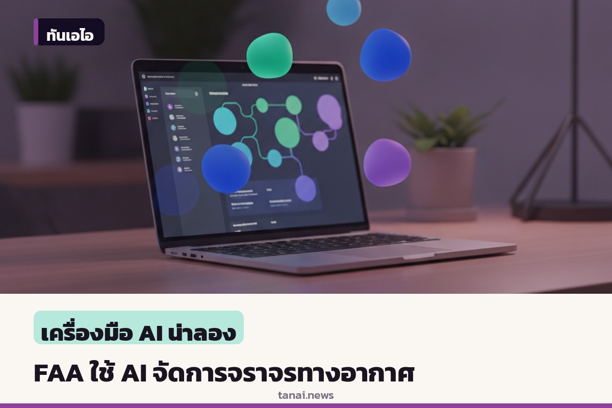 FAA เตรียมใช้ระบบ AI มูลค่า 875 ล้านดอลลาร์ ช่วยจัดการจราจรทางอากาศ