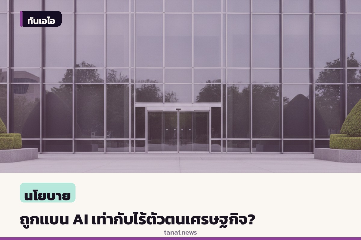 ชุมชนออนไลน์ถกอนาคตน่ากังวล เมื่อถูกแบนจากระบบ AI อาจเท่ากับหมดสภาพทางเศรษฐกิจ