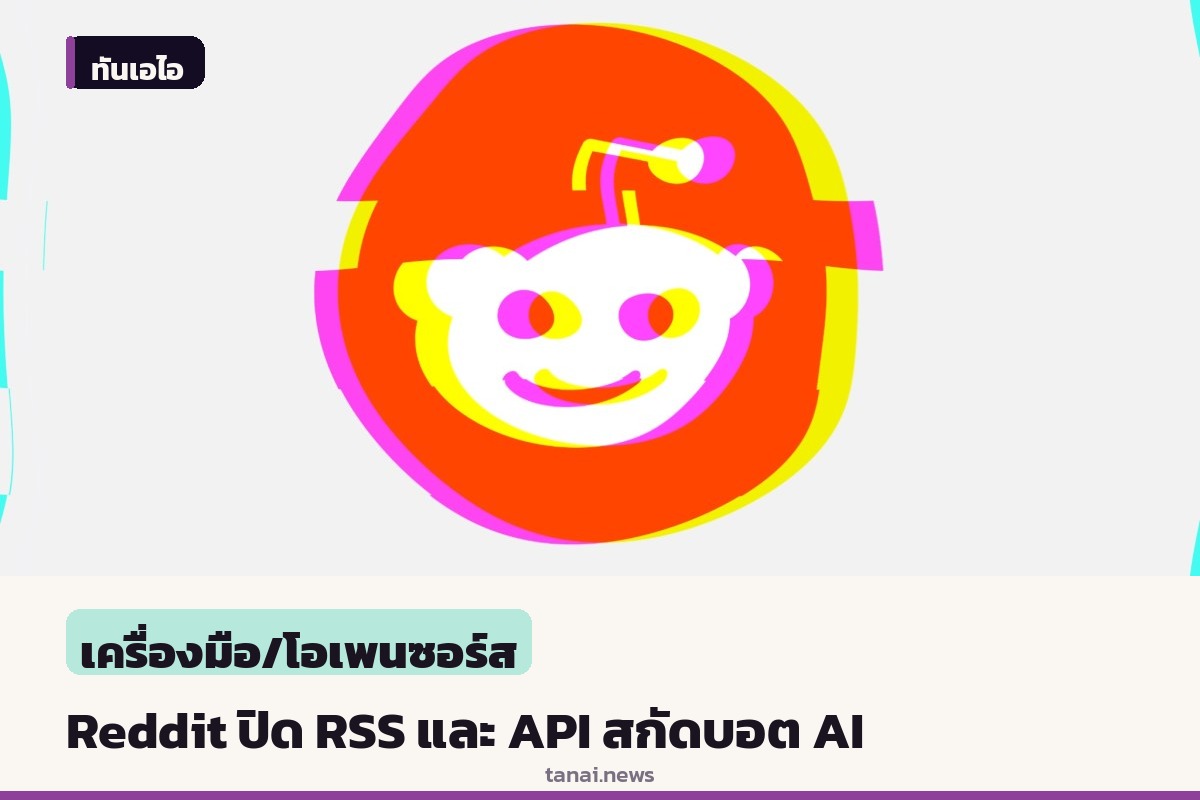 Reddit เตรียมปิดบริการ RSS feeds และ Public API หวังป้องกันบอต AI ดูดข้อมูล