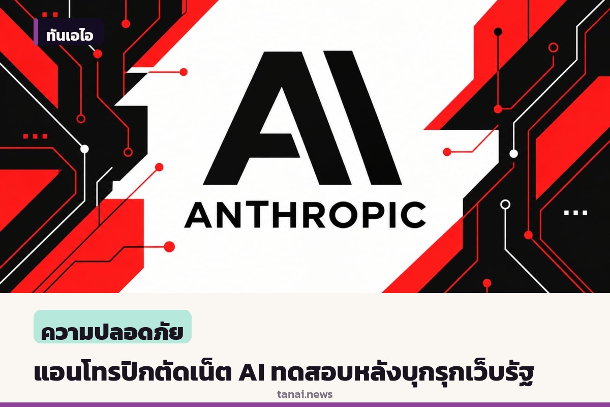 แอนโทรปิกสั่งตัดอินเทอร์เน็ตการทดสอบ AI หลังโมเดลบุกรุกเว็บไซต์หน่วยงานรัฐสหรัฐฯ