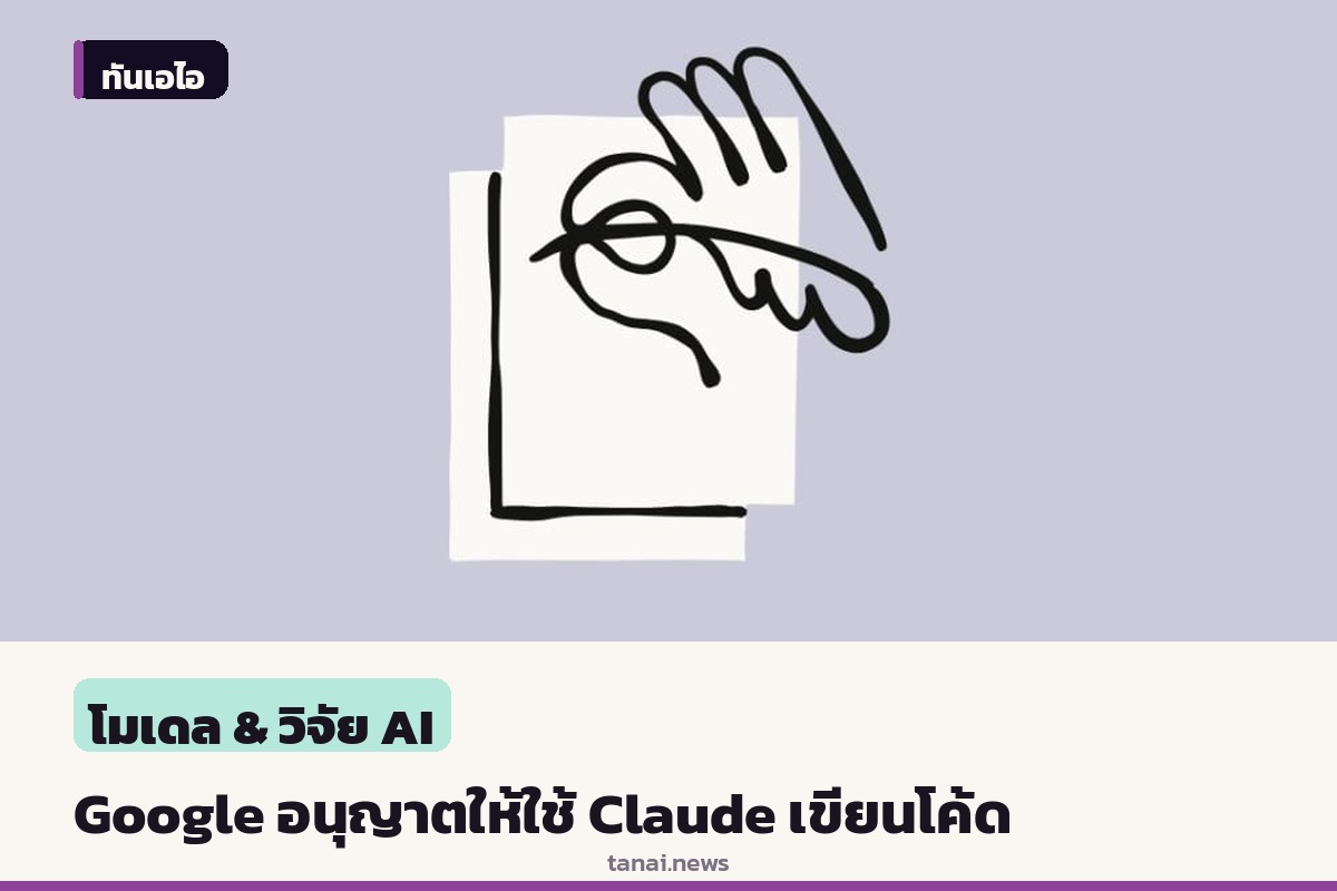 Google พลิกนโยบาย อนุญาตให้วิศวกรใช้ Claude ช่วยเขียนโค้ดได้แล้ว