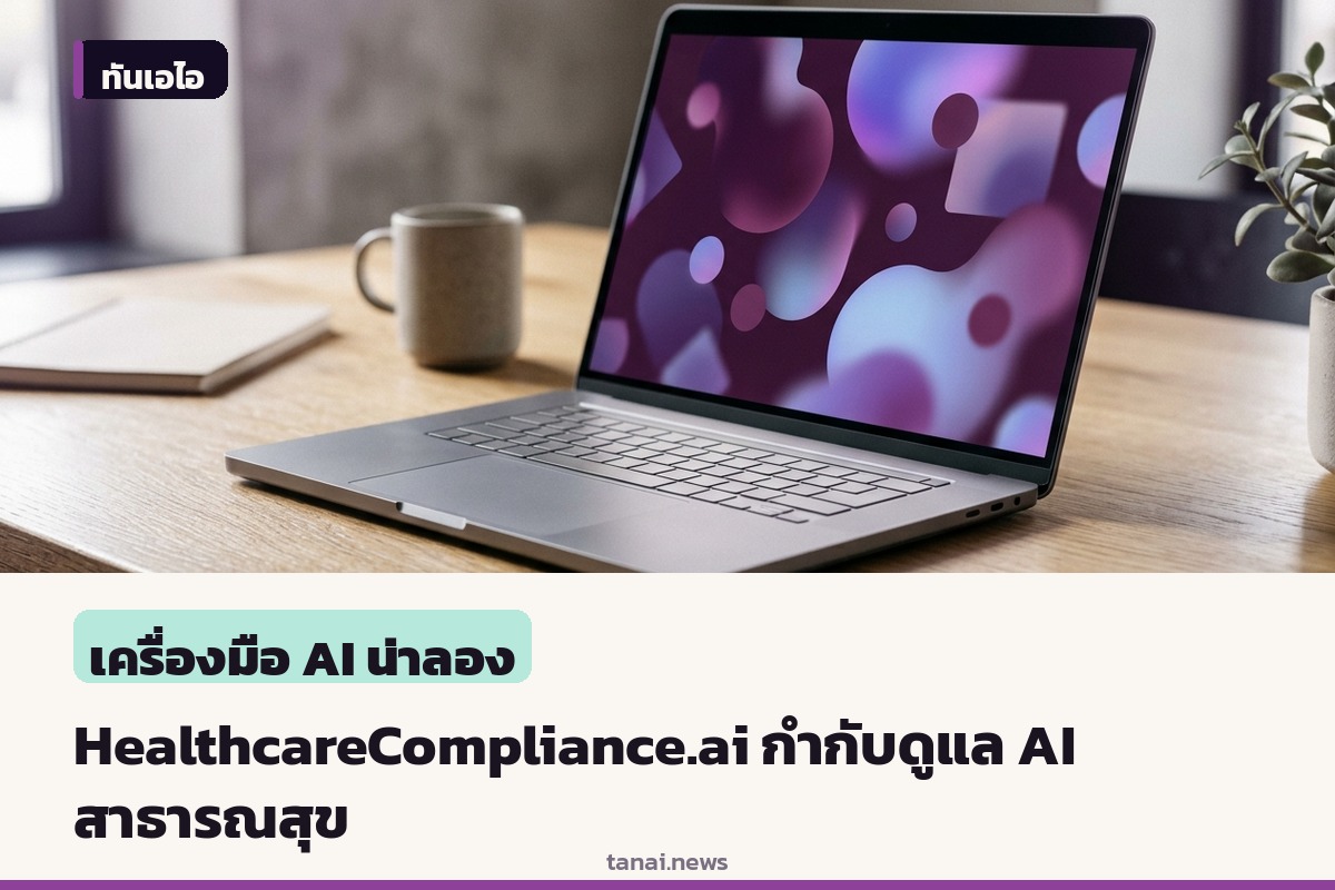 แฮร์รี เนลสัน และนิโคลัส เมอร์กิน เปิดตัว HealthcareCompliance.ai คุมเข้ม AI สาธารณสุข