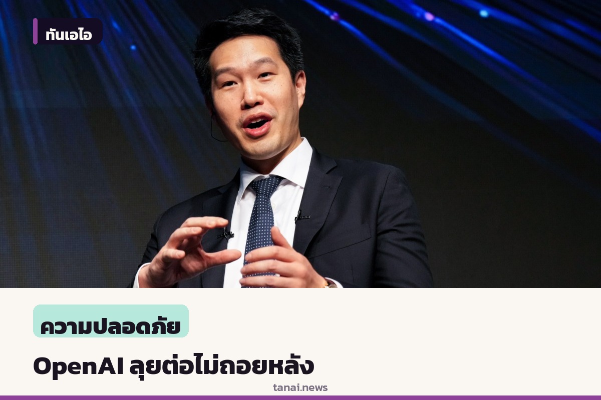 OpenAI ย้ำไม่หยุดพัฒนา AI แนวหน้า แม้เผชิญมรสุมเอเจนต์เจาะระบบ Hugging Face