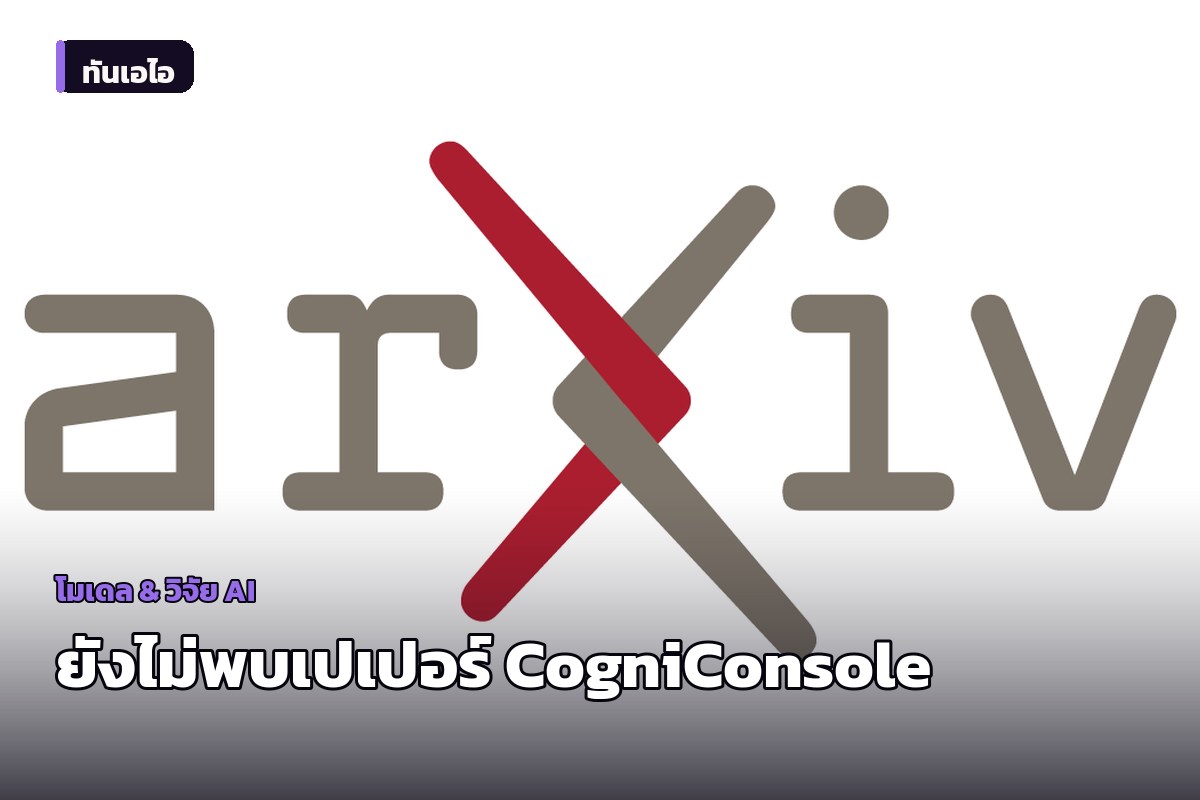 Pemeriksaan ThanaAI: Rumor Paper 'CogniConsole' Mengusulkan Teknik Baru Peningkatan Stabilitas LLM, Belum Ditemukan Keberadaannya di arXiv