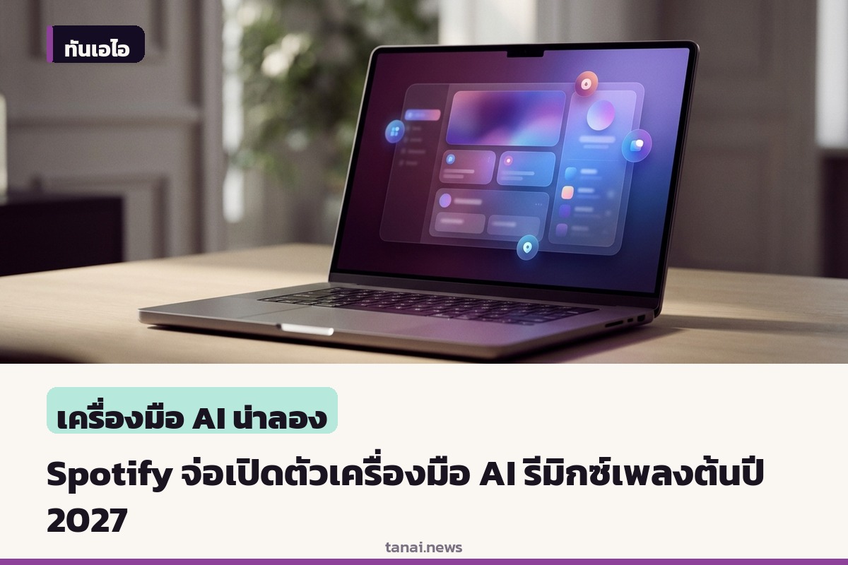 Spotify เล็งเปิดตัวเครื่องมือ AI รีมิกซ์และคัฟเวอร์เพลงต้นปี 2027