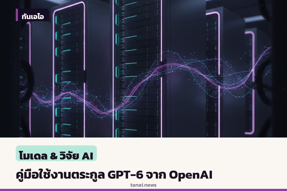 OpenAI เผยแพร่คู่มือเชิงปฏิบัติสำหรับตระกูล GPT-6 ช่วยนักพัฒนาเลือกโมเดลและคุมต้นทุน