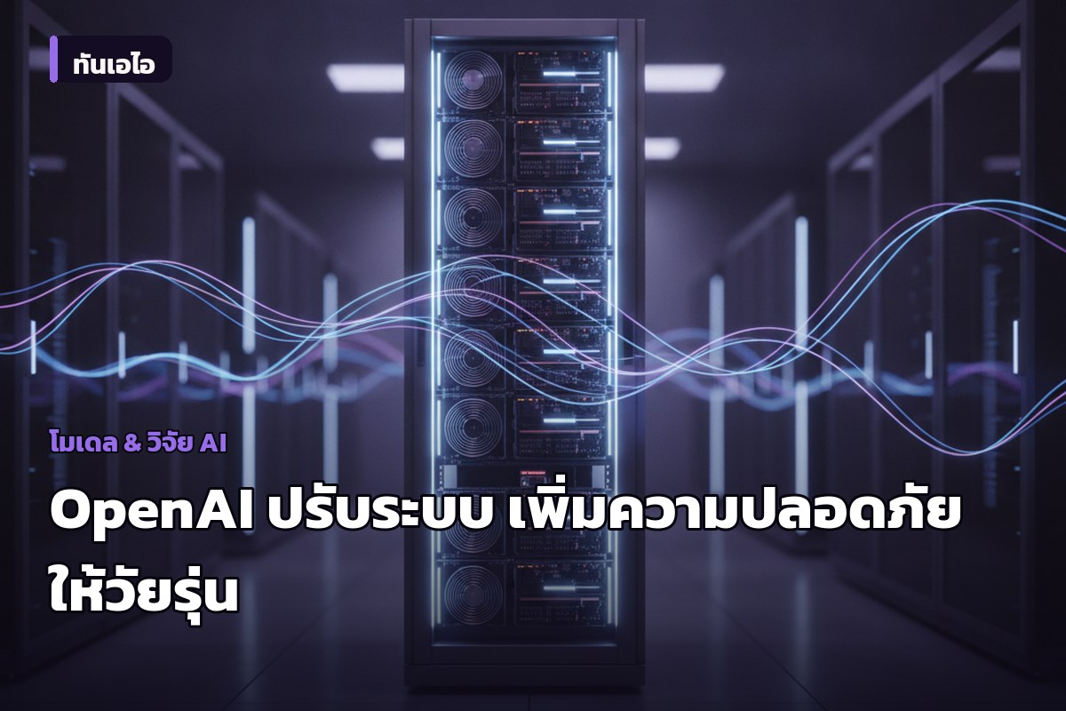 OpenAI ประกาศแนวทางใหม่ ชูความปลอดภัยในการใช้ AI สำหรับกลุ่มวัยรุ่น