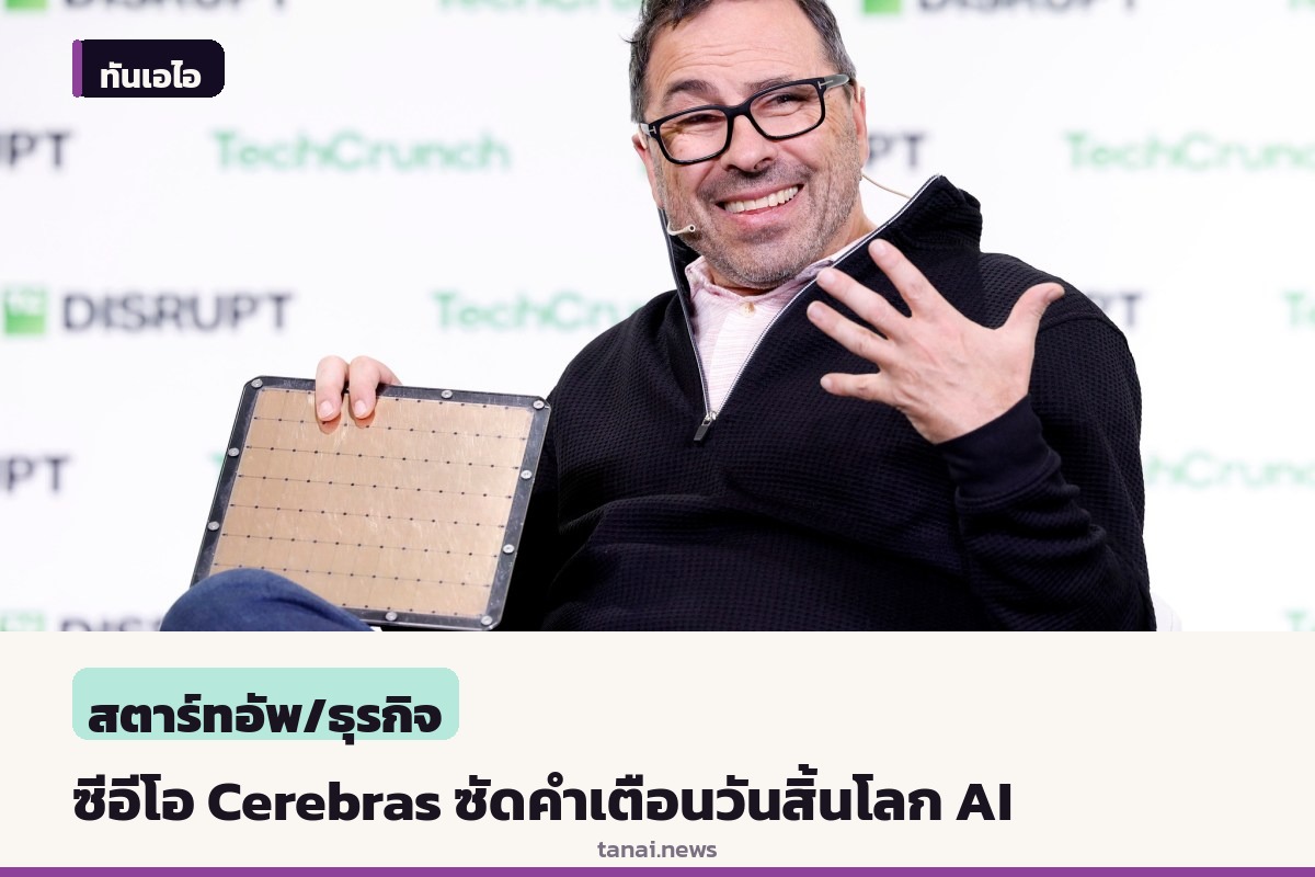 ซีอีโอ Cerebras จี้ผู้นำ AI เบรกเตือนภัยวันสิ้นโลก ชี้ทำคนกลัวจนต้านสร้างศูนย์ข้อมูล