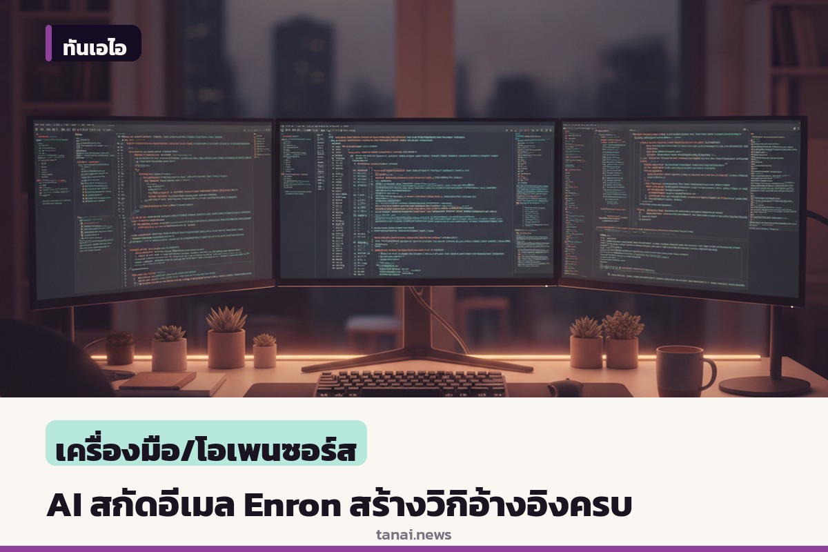 นักพัฒนาใช้ AI สกัดอีเมล Enron 4.5 หมื่นฉบับ สร้างวิกิพร้อมระบบอ้างอิงต้นทางทุกบรรทัด