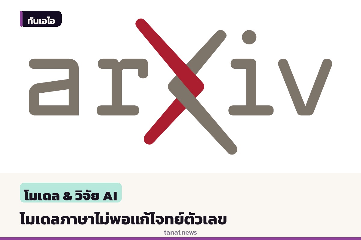 งานวิจัยชี้โมเดลภาษาอาจไม่เพียงพอต่อการตัดสินใจเชิงตัวเลข ชี้ต้องพึ่งโมเดลเชิงปริมาณขนาดใหญ่
