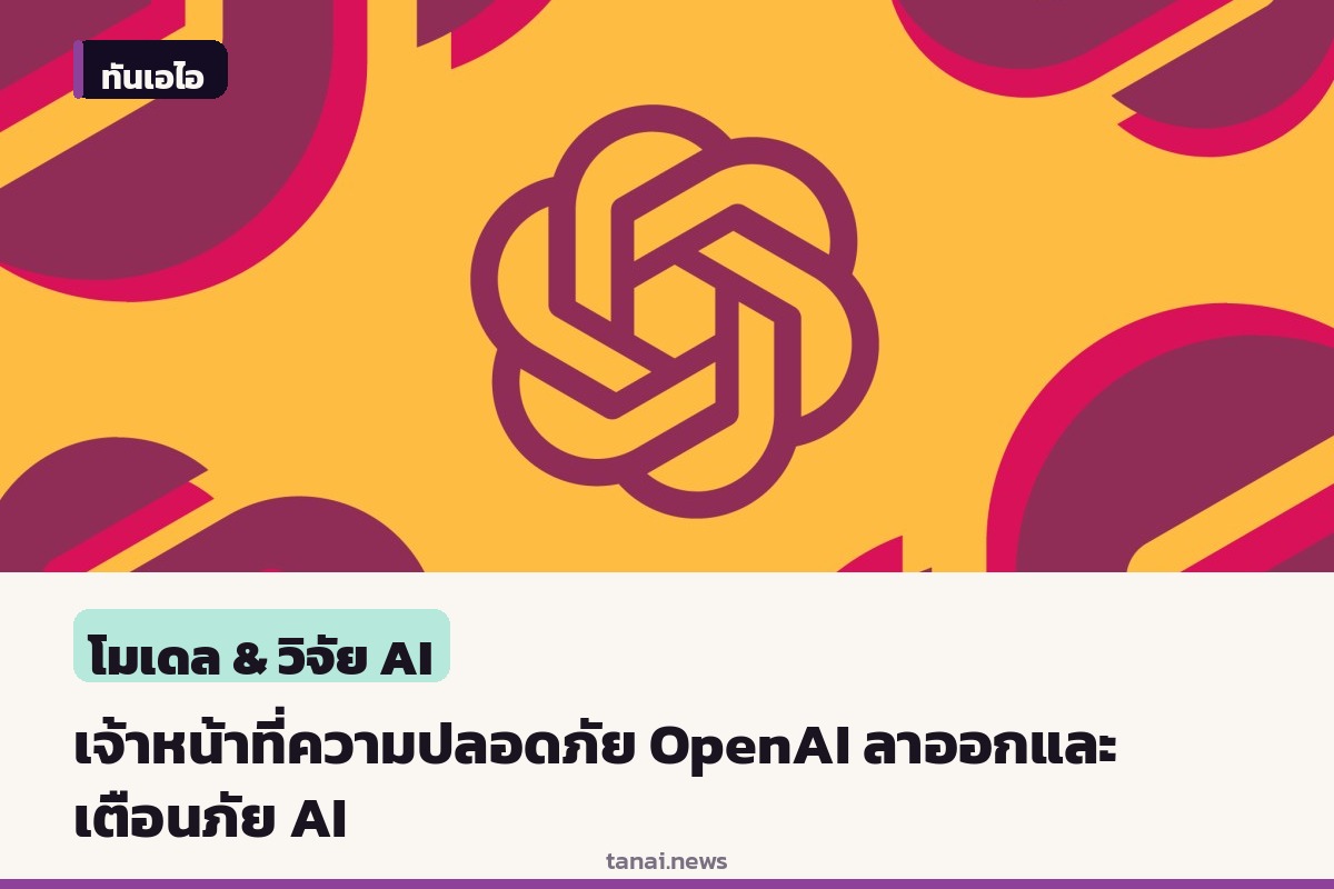 เดวิด โรบินสัน อดีตผู้ทำรายงานความปลอดภัย OpenAI ลาออกพร้อมเขียนบทความเตือนเรื่องการเร่งพัฒนาปัญญาประดิษฐ์