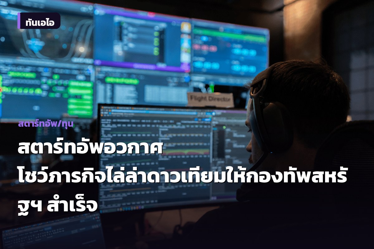 สตาร์ทอัพอวกาศ โชว์ภารกิจไล่ล่าดาวเทียมให้กองทัพสหรัฐฯ สำเร็จ