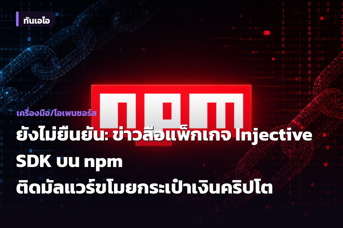 Unbestätigt: Gerücht über Malware im Injective SDK-Paket auf npm zum Diebstahl von Krypto-Wallets