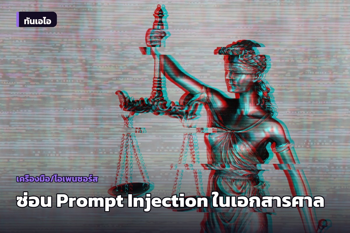 อึ้ง! ฟ้องศาลมะกันซ่อน Prompt Injection ในเอกสาร หวังให้ AI เข้าข้าง