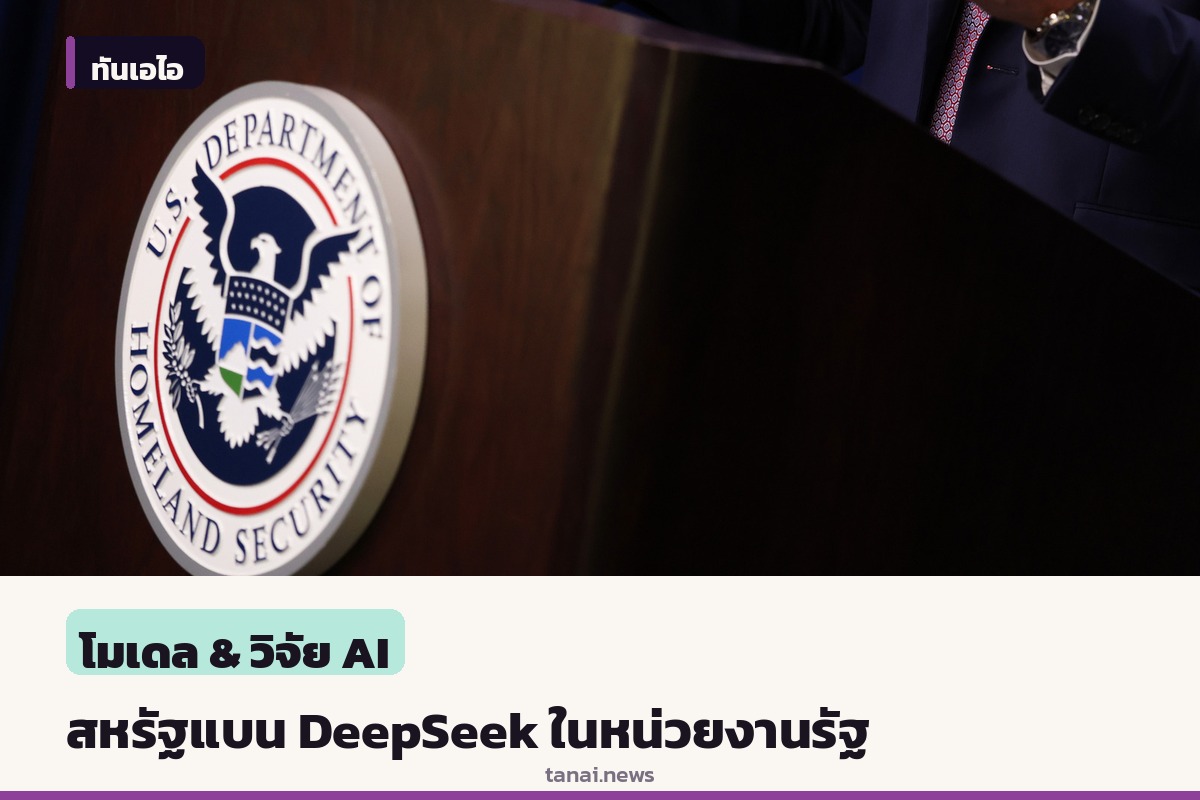 กระทรวงความมั่นคงมาตุภูมิสหรัฐ สั่งแบนการใช้ DeepSeek ในหน่วยงานพลเรือนรัฐบาลกลาง
