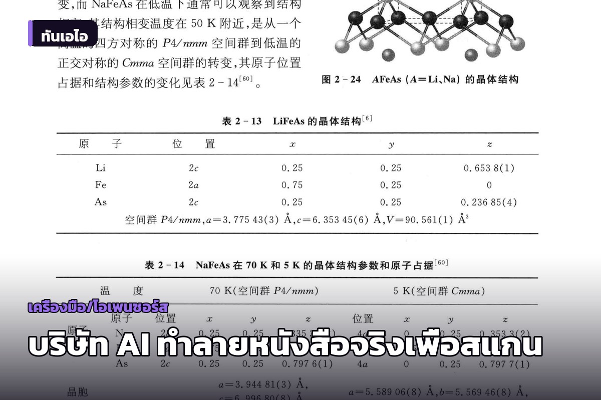 บริษัท AI ใช้ “วิธีทำลายหนังสือจริง” เพื่อสแกนข้อมูลฝึกโมเดล เลี่ยงปัญหาเนื้อหาปนเปื้อน