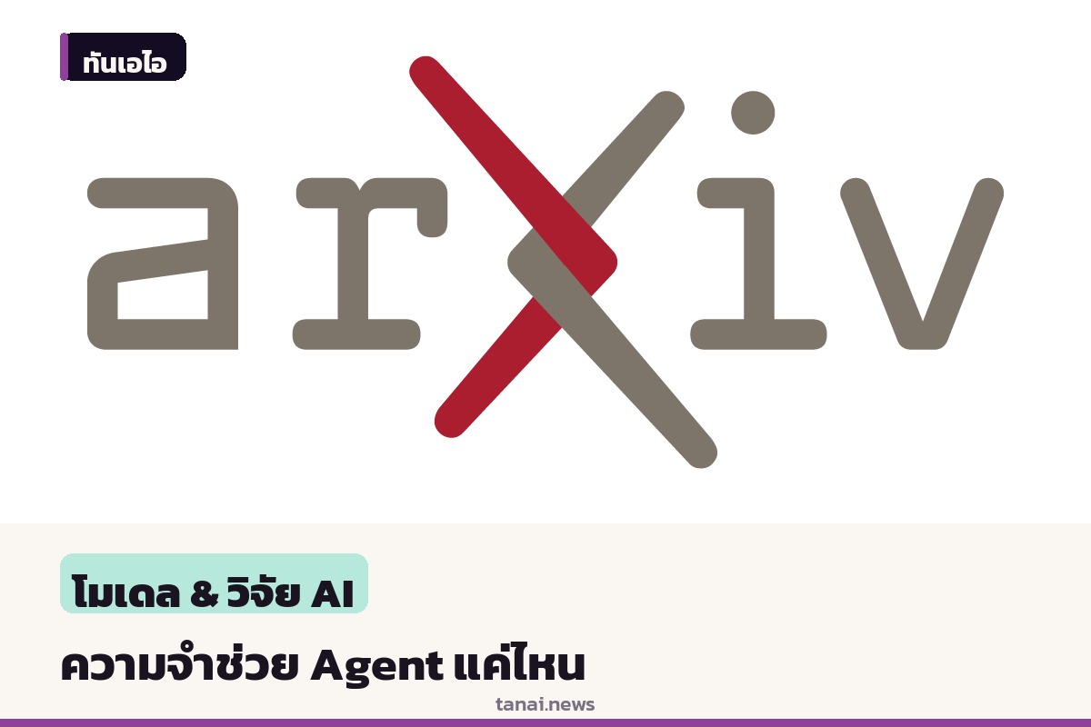 MERIT วัดความคุ้มค่าหน่วยความจำระยะยาวของ LLM Agent