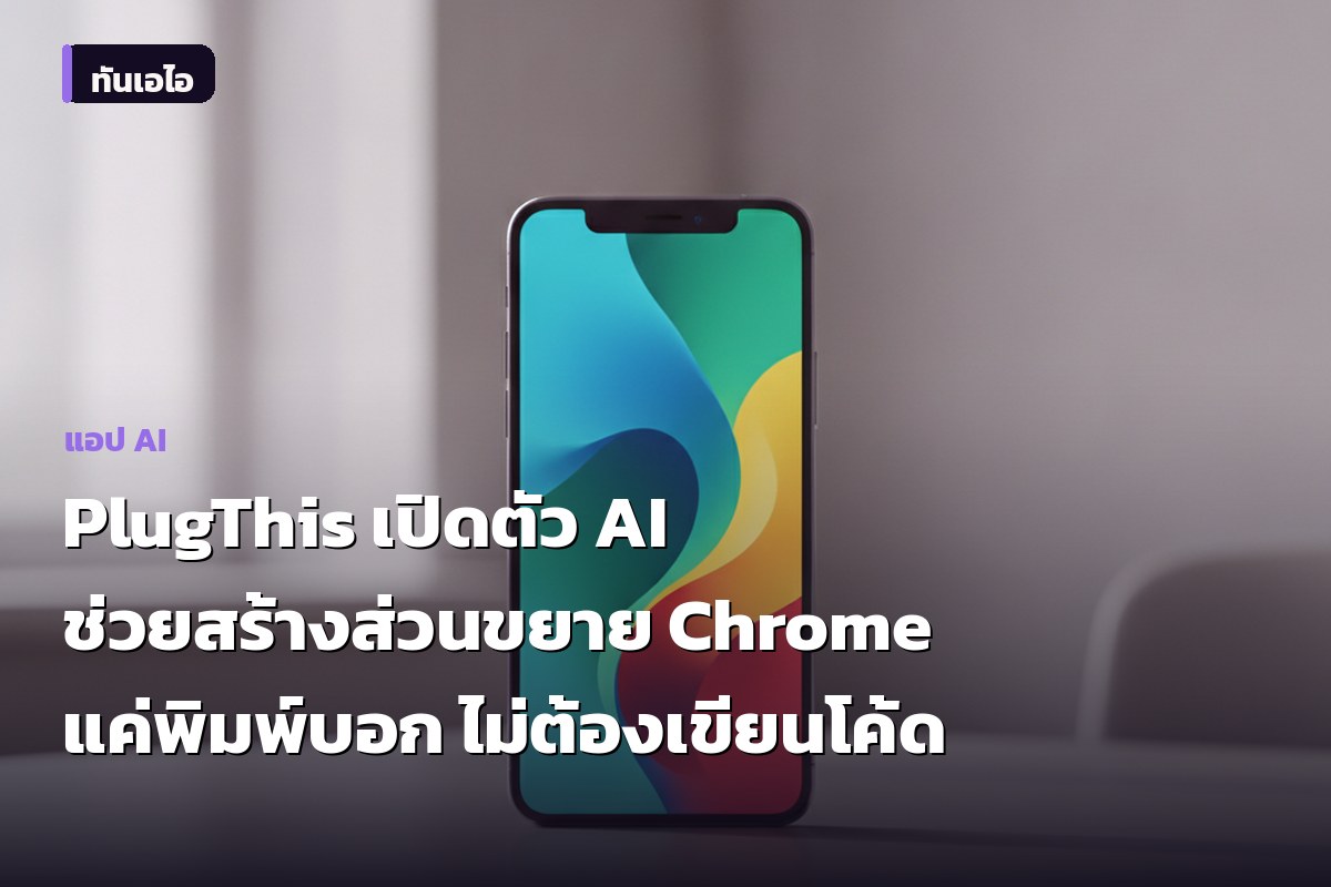PlugThis เปิดตัว AI ช่วยสร้างส่วนขยาย Chrome แค่พิมพ์บอก ไม่ต้องเขียนโค้ด