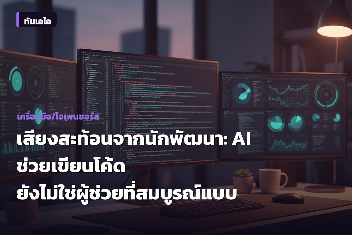 เสียงสะท้อนจากนักพัฒนา: AI ช่วยเขียนโค้ด ยังไม่ใช่ผู้ช่วยที่สมบูรณ์แบบ