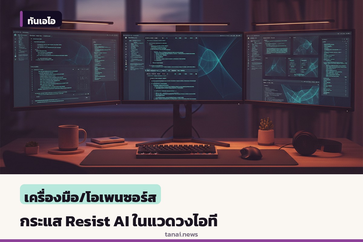 กระแสต่อต้าน AI เริ่มก่อตัวในแวดวงไอที ชี้กังวลงานลดและปัญหาสิ่งแวดล้อม