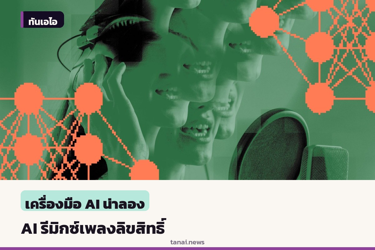 Universal Music จับมือ ElevenLabs พัฒนาแพลตฟอร์ม AI รีมิกซ์เพลงลิขสิทธิ์