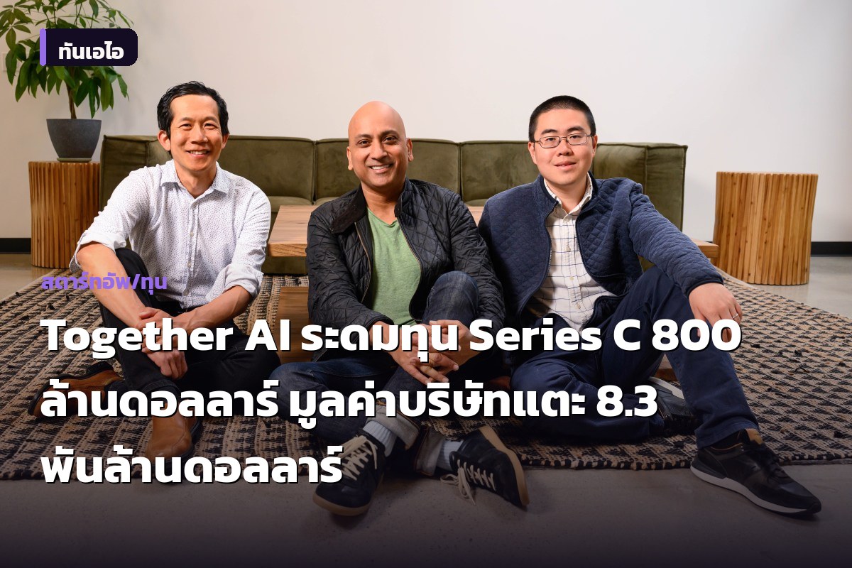 Together AI ระดมทุน Series C 800 ล้านดอลลาร์ มูลค่าบริษัทแตะ 8.3 พันล้านดอลลาร์
